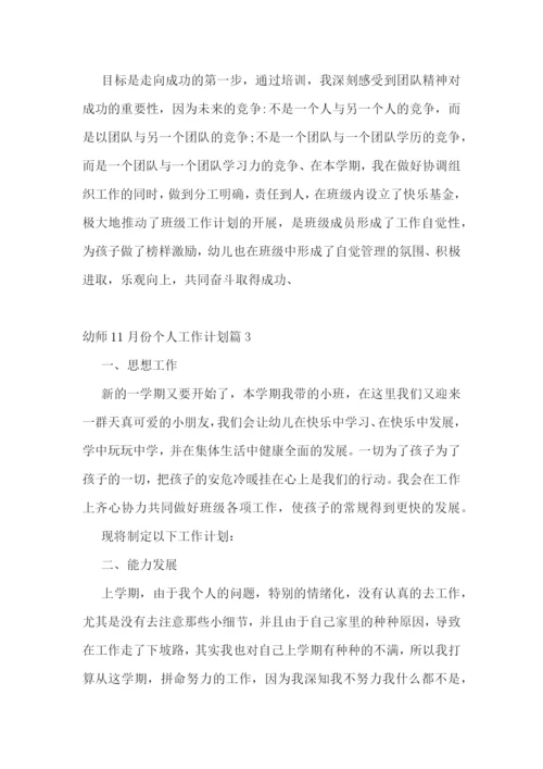 幼师11月份个人工作计划.docx