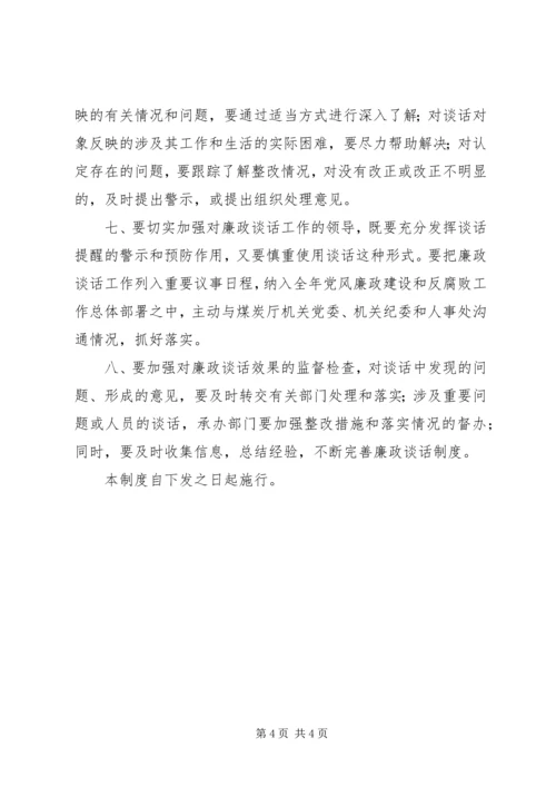 党风廉政建设谈话制度.docx