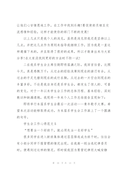 学生会工作心得范文5篇.docx