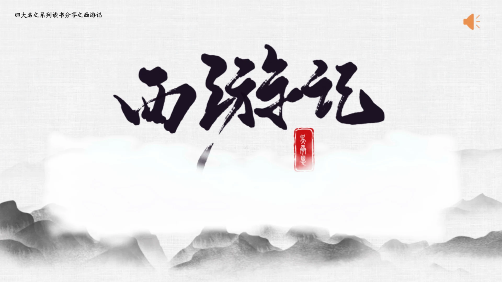 西游记介绍水墨中国风通用PPT模板