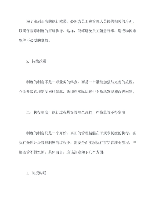 仓库怎样升级管理制度