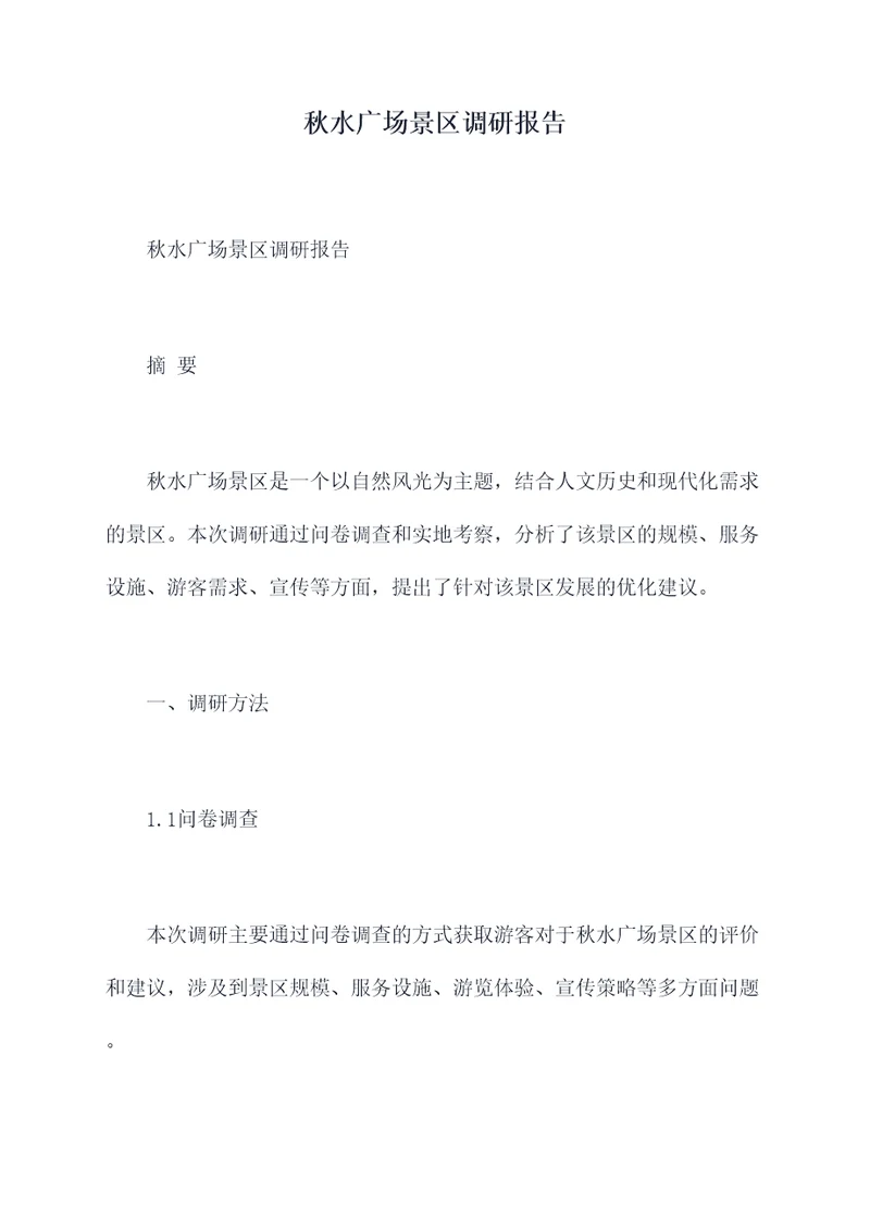 秋水广场景区调研报告
