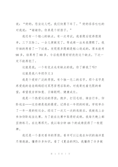 这就是我六年级作文5篇.docx