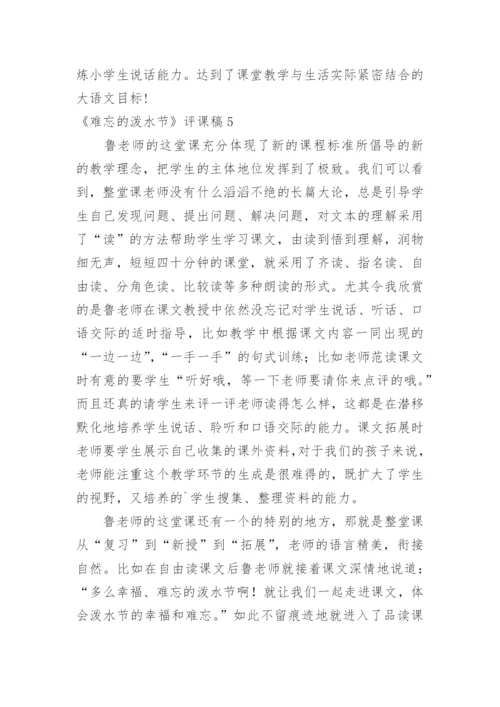 《难忘的泼水节》评课稿.docx