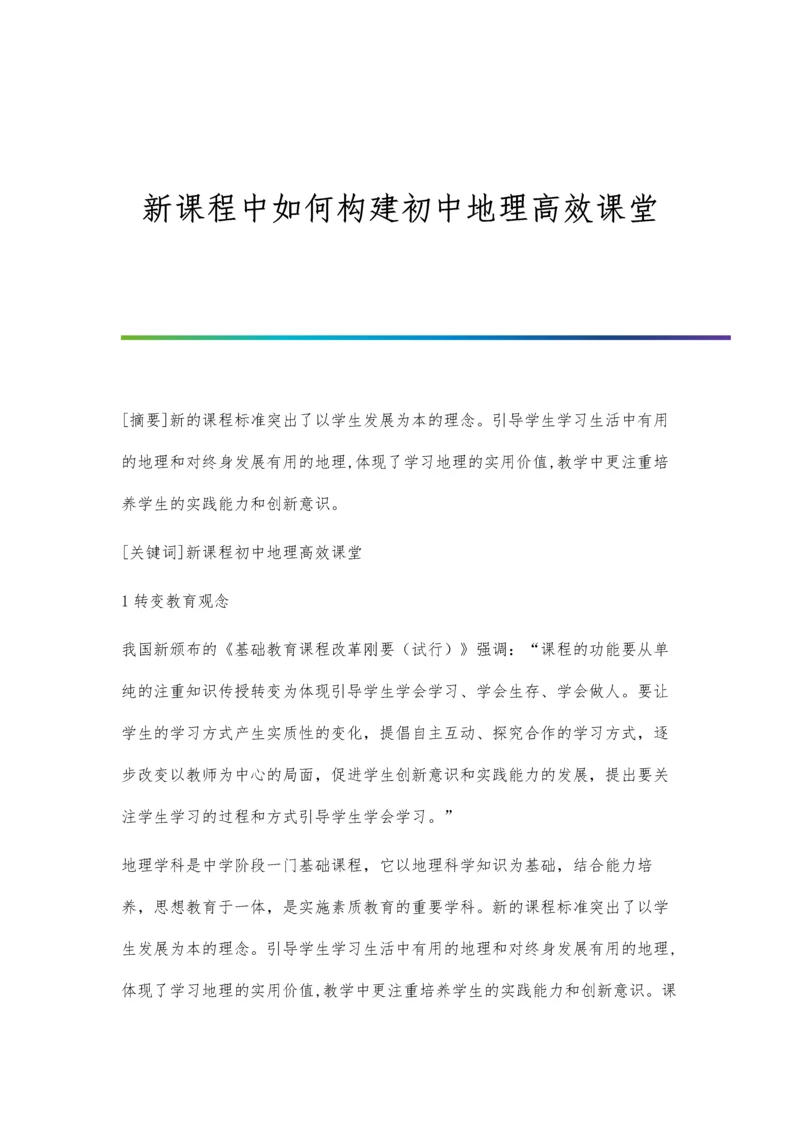 新课程中如何构建初中地理高效课堂.docx