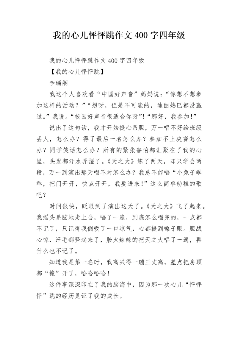 我的心儿怦怦跳作文400字四年级.docx