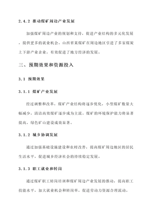 煤矿与城乡协调工作方案