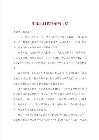 毕业生自我鉴定共4篇