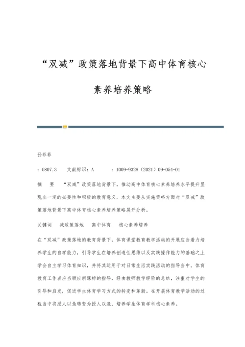 双减政策落地背景下高中体育核心素养培养策略.docx