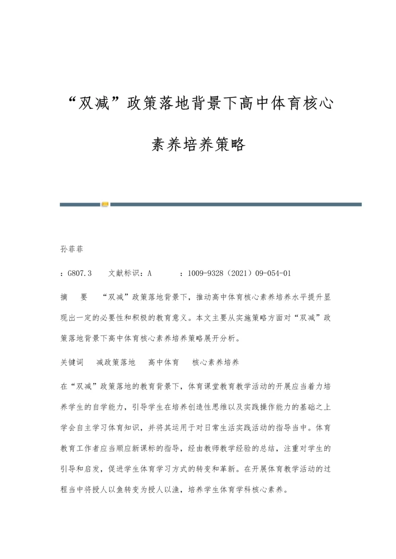 双减政策落地背景下高中体育核心素养培养策略.docx