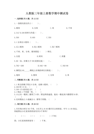 人教版三年级上册数学期中测试卷（考点精练）.docx