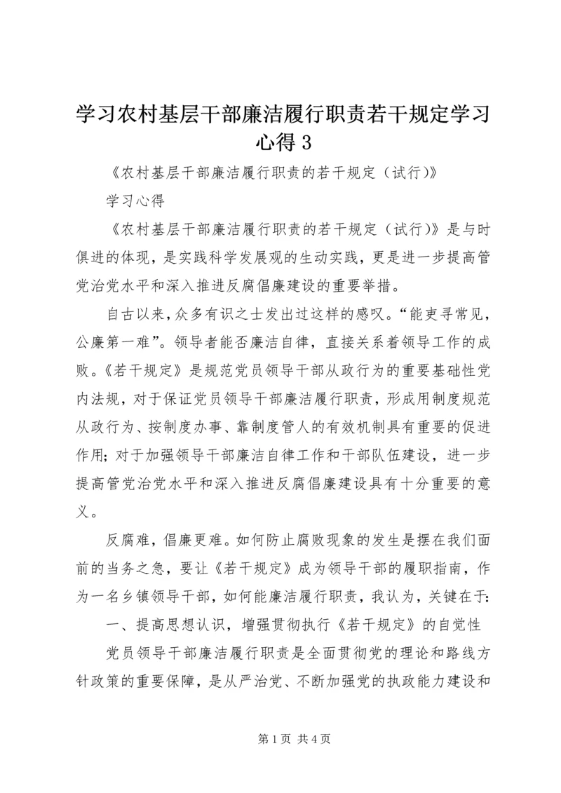 学习农村基层干部廉洁履行职责若干规定学习心得3 (2).docx