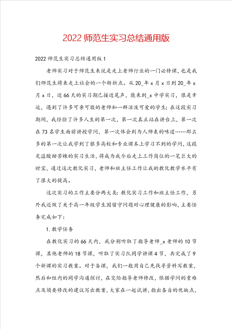2022师范生实习总结通用版