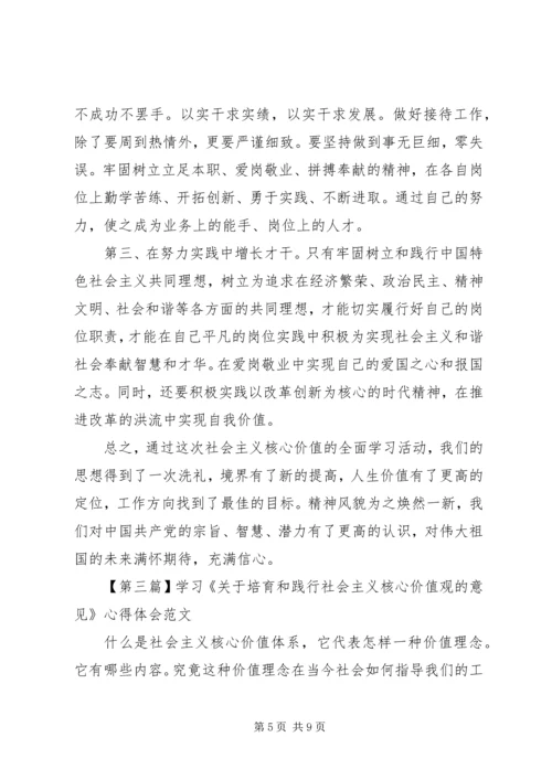 学习《关于培育和践行社会主义核心价值观的意见》心得体会范文.docx