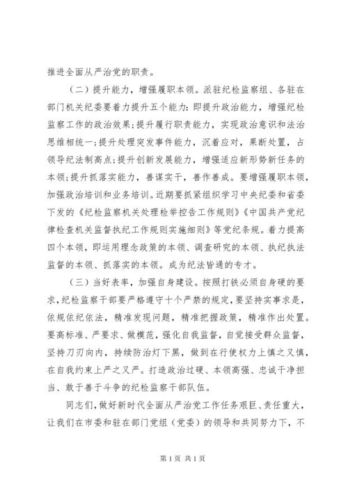 纪检督察组在XX年党建暨全面从严治党工作会议上的讲话.docx