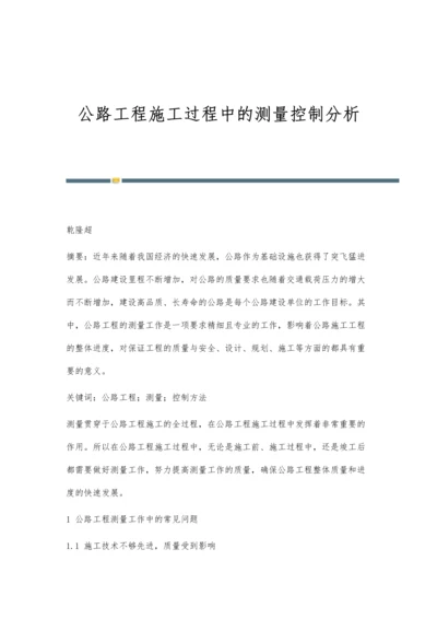 公路工程施工过程中的测量控制分析.docx