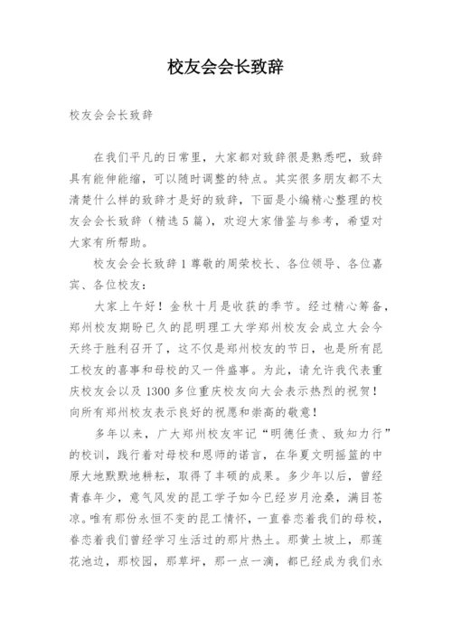 校友会会长致辞.docx