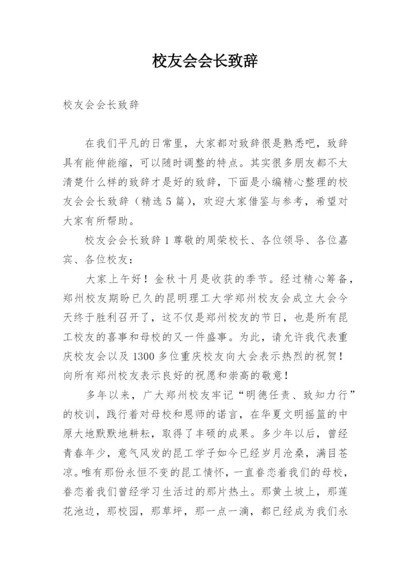 校友会会长致辞.docx