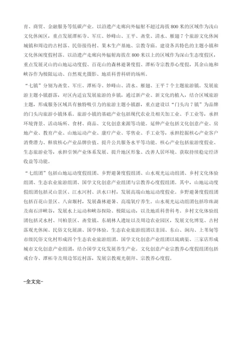 关于加快促进门头沟区沟域经济发展的思考.docx