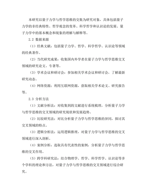 量子力学与哲学思维的交集