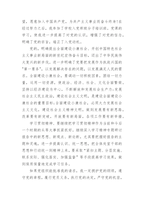 2024入党积极分子的优秀入党志愿书.docx