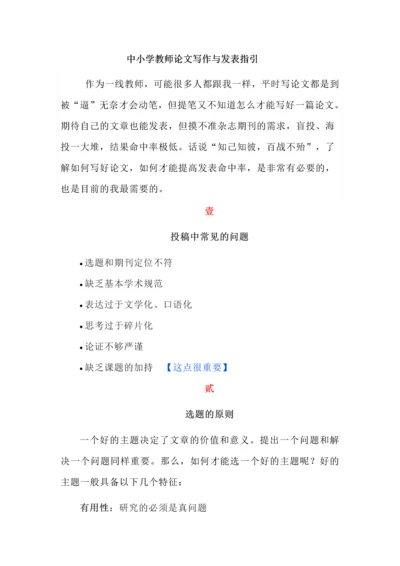 中小学教师论文写作与发表指引.docx