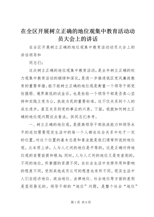 在全区开展树立正确的地位观集中教育活动动员大会上的讲话 (4).docx