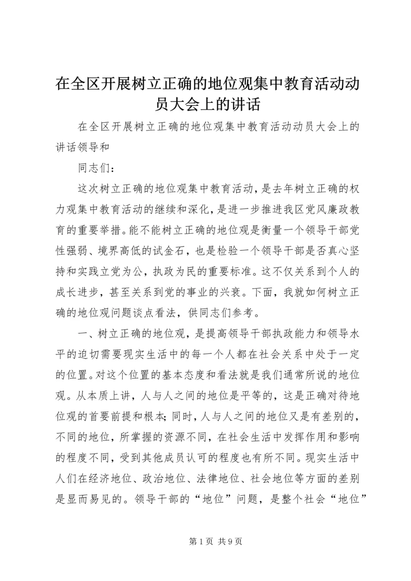 在全区开展树立正确的地位观集中教育活动动员大会上的讲话 (4).docx