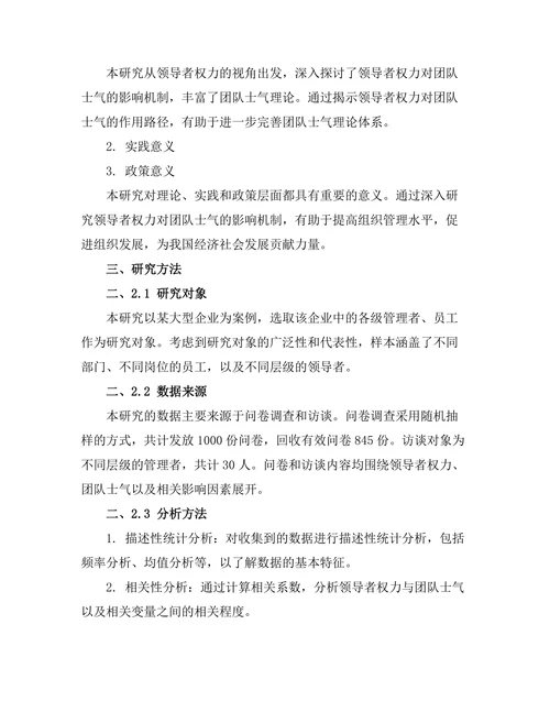 领导者权力对团队士气的影响机制