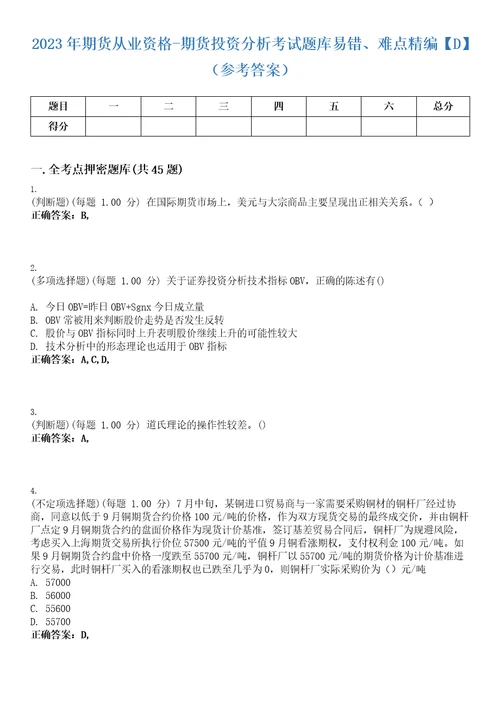 2023年期货从业资格期货投资分析考试题库易错、难点精编D参考答案试卷号69