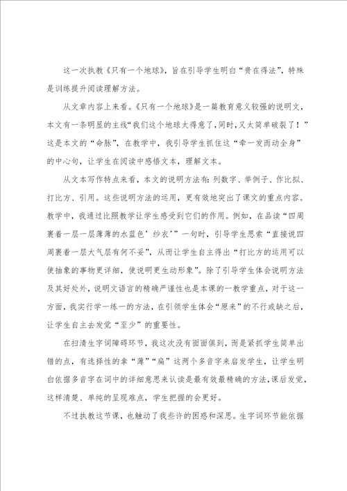 只有一个地球教学反思集合15篇