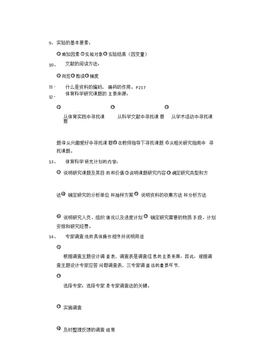 体育科学研究方法复习资料