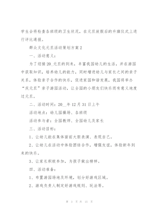 群众文化元旦活动策划方案5篇范本.docx