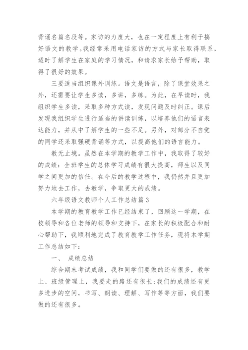 六年级语文教师个人工作总结6篇.docx