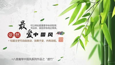 最爱水墨中国风竹林通用PPT