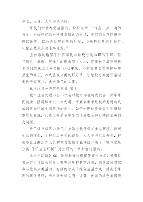 社区垃圾分类信息简报_1.docx