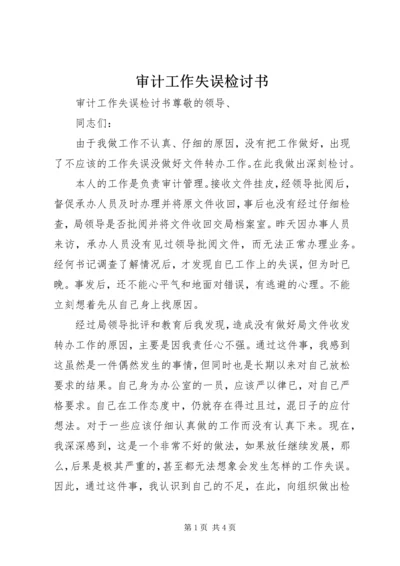 审计工作失误检讨书 (2).docx