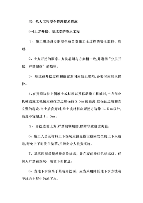 危大工程安全管理措施.docx