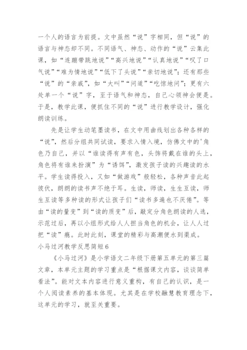 小马过河教学反思简短.docx