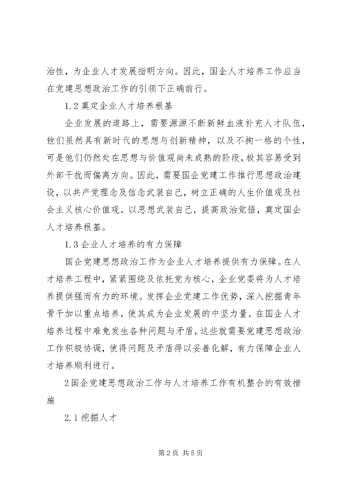 推动党建思想政治工作与人才培养工作.docx