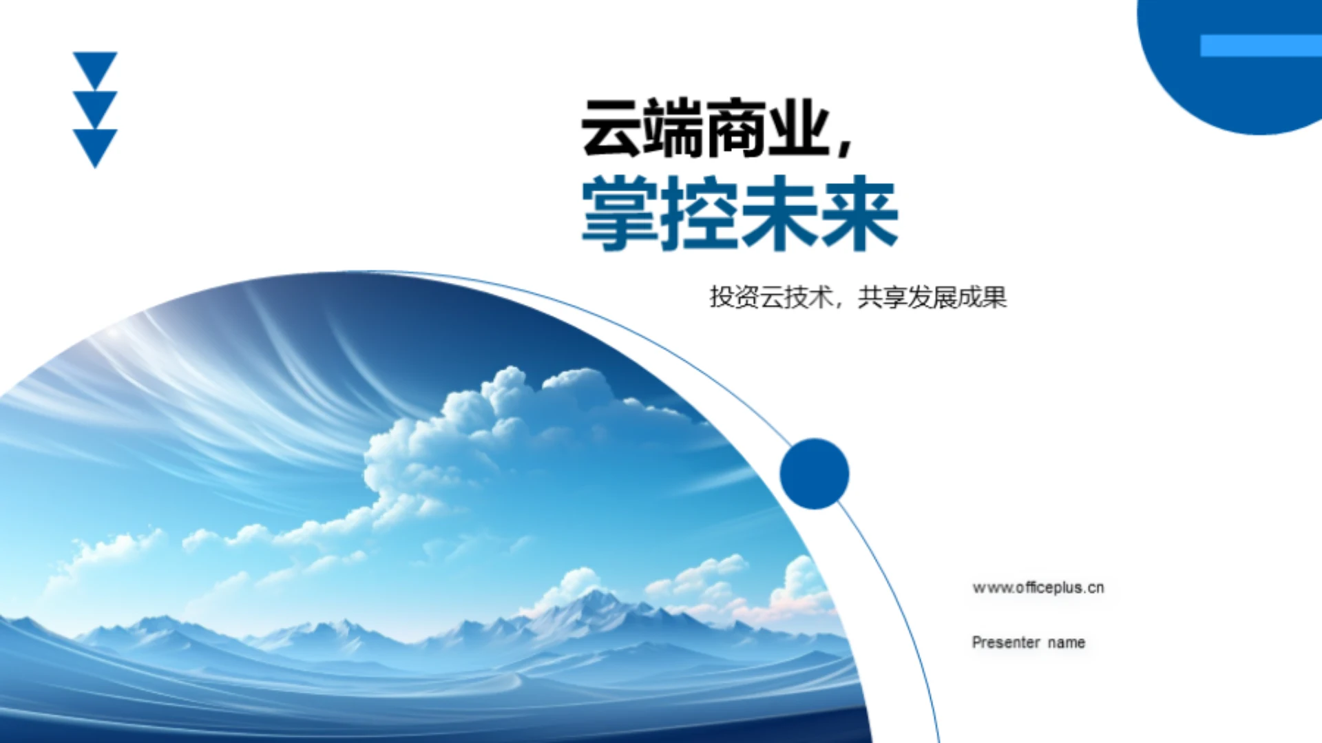 云端商业,掌控未来