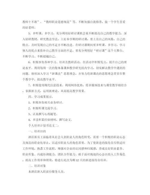 精编之个人培训计划书范文3篇.docx