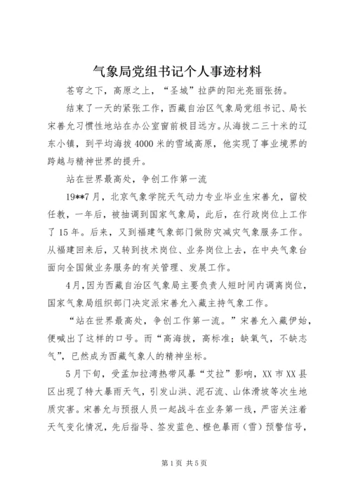 气象局党组书记个人事迹材料 (2).docx