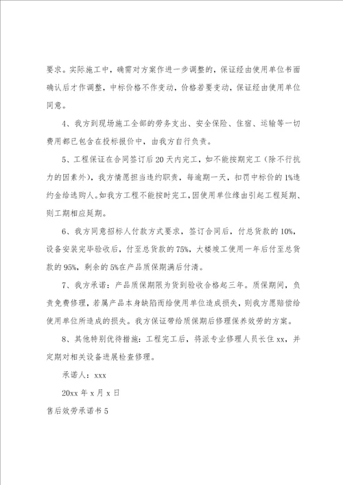 售后服务承诺书集合15篇