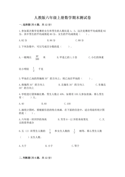 人教版六年级上册数学期末测试卷附答案（综合题）.docx