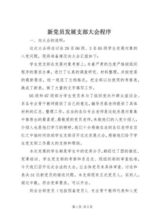 新党员发展支部大会程序.docx