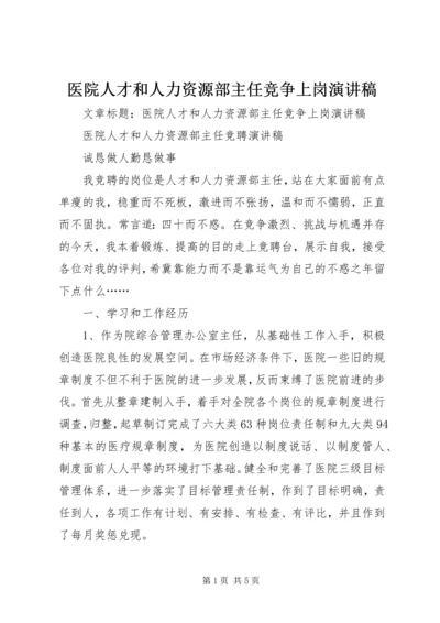 医院人才和人力资源部主任竞争上岗演讲稿.docx