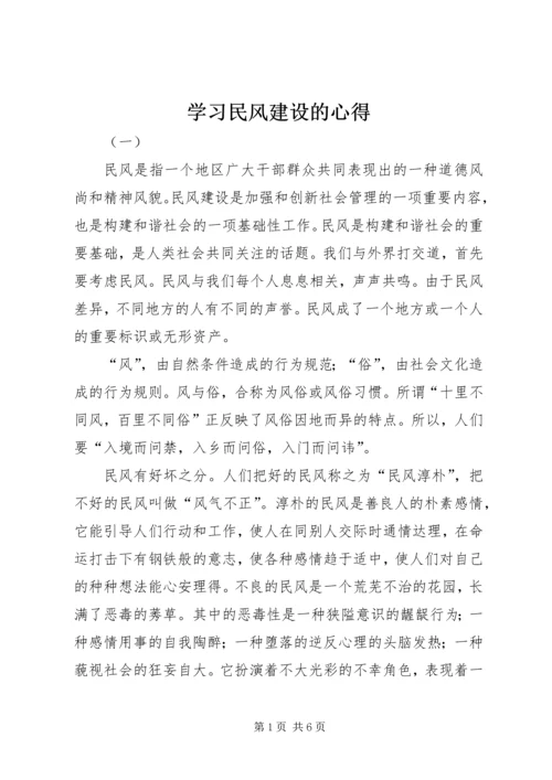 学习民风建设的心得 (3).docx