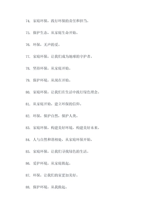 有关家庭环保的名言名句