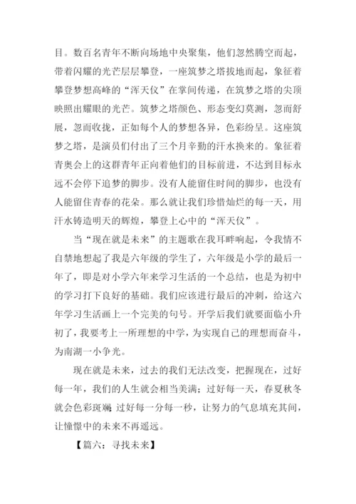 寻找未来作文.docx